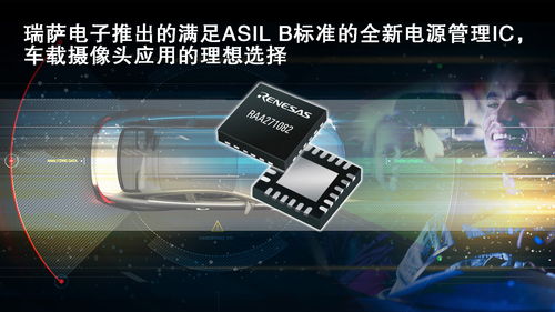 瑞萨电子推出的满足asil b标准的全新电源管理ic