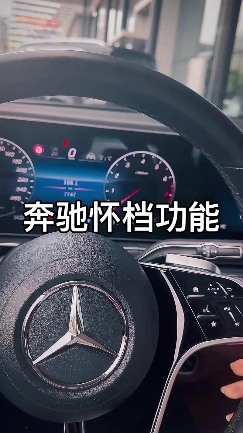 梅赛德斯奔驰怀挡式电子挡杆的设计哲学与使用体验