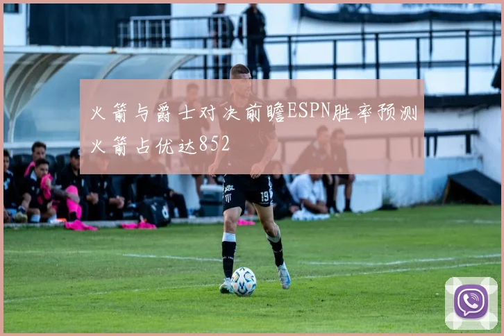 火箭与爵士对决前瞻ESPN胜率预测火箭占优达852