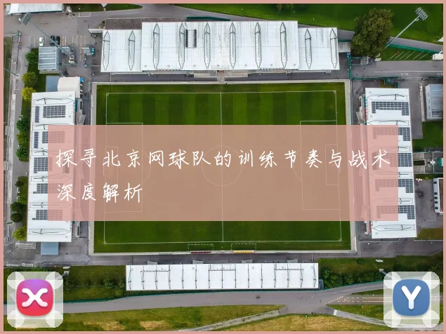 探寻北京网球队的训练节奏与战术深度解析