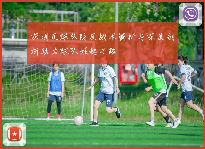 深圳足球队防反战术解析与深度剖析助力球队崛起之路