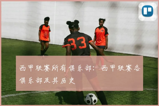 西甲联赛所有俱乐部：西甲联赛各俱乐部及其历史