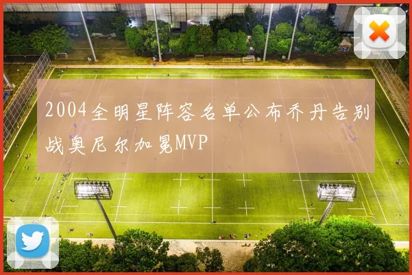 2004全明星阵容名单公布乔丹告别战奥尼尔加冕MVP