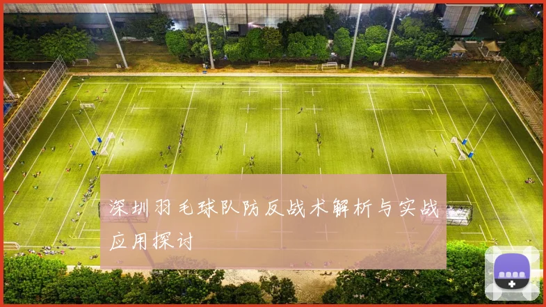 深圳羽毛球队防反战术解析与实战应用探讨